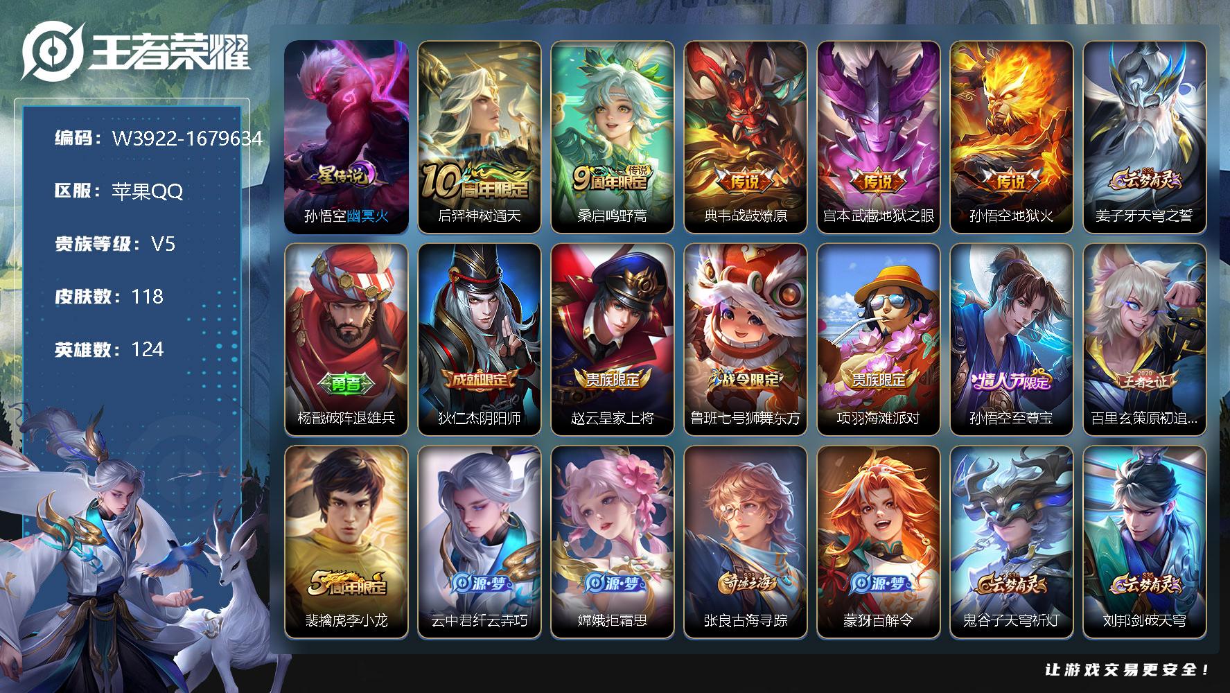 王者荣耀账号苹果QQ124英雄-118皮肤-【W3922】品质打野号.猴子至尊宝.地狱火幽冥火星元.战鼓燎原.地狱之眼.