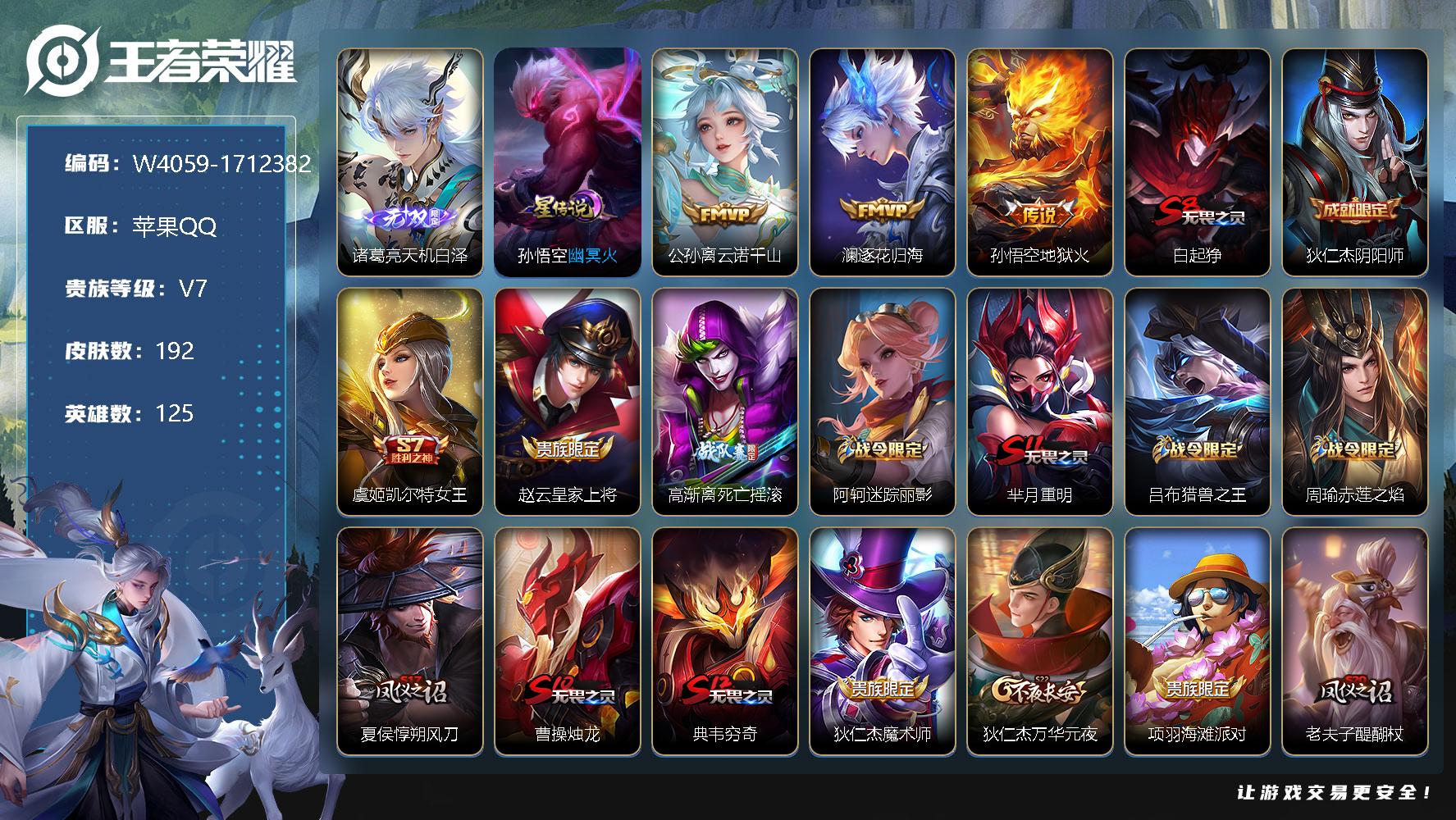 王者荣耀账号苹果QQ125英雄-192皮肤-【W4059】诸葛亮天机白泽-苹果QQ-无二次-贵7-125英雄-192皮肤