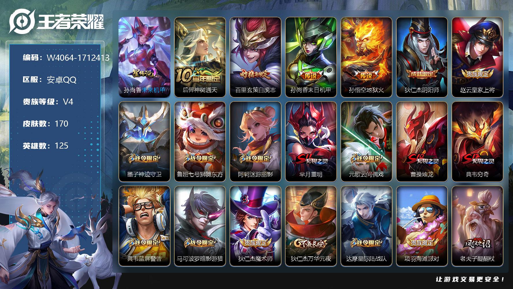 王者荣耀账号安卓QQ125英雄-170皮肤-【W4064】【亮点：3.7k低场次白虎志开局号】营地ID：【热门：未来机甲