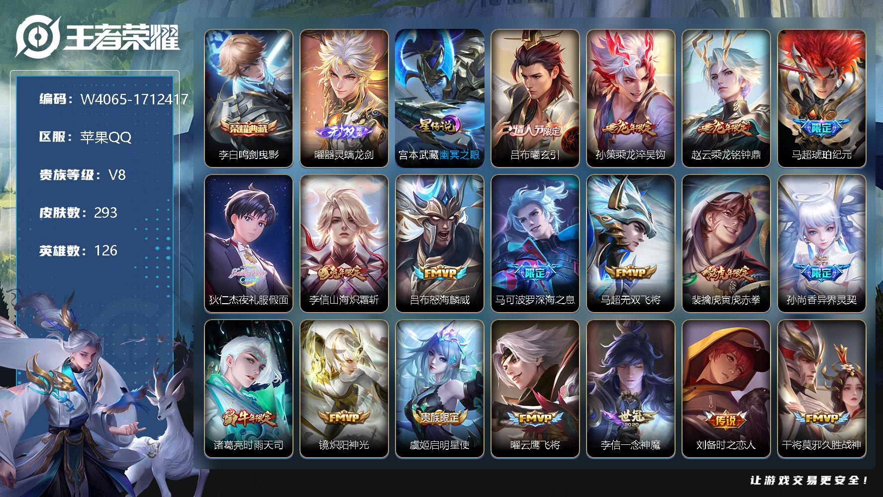 王者荣耀账号苹果QQ126英雄-293皮肤-【W4065】【亮点：7.1k场次-鸣剑曳影-器灵螭龙剑】营地ID：【热门：
