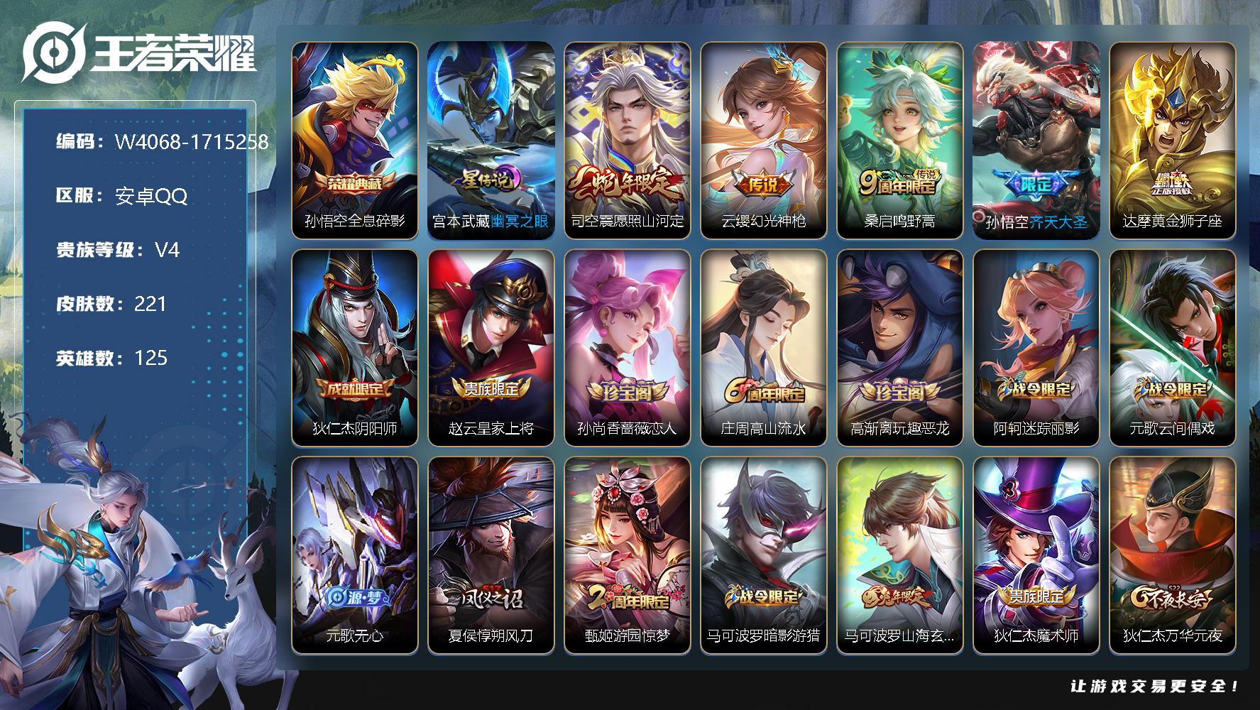 王者荣耀账号安卓QQ125英雄-221皮肤-【W4068】安卓Q区-可二次-贵7-125英雄-221皮肤-1典藏-5传说