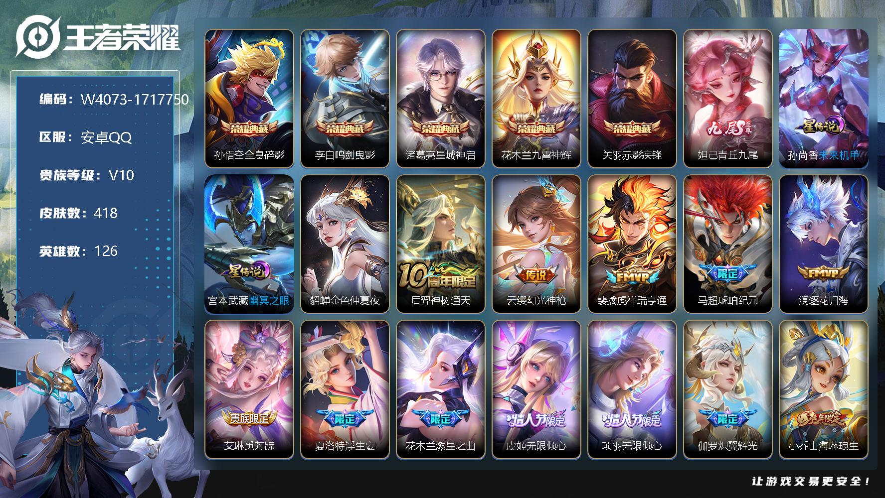 王者荣耀账号安卓QQ126英雄-418皮肤-【W4073】【亮点：9.1K场次-满兔年-妲己青丘·九尾】安卓Q-不可二次