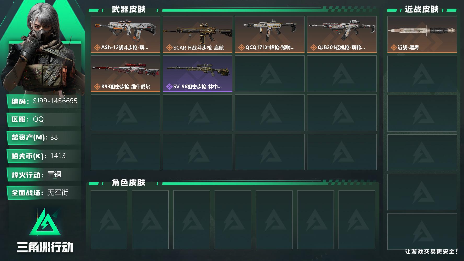 三角洲行动账号QQ【SJ99】1413k哈伏币-26m流动资产-51烽火等级-青铜-1战场等级-无军衔
【近战皮肤】：