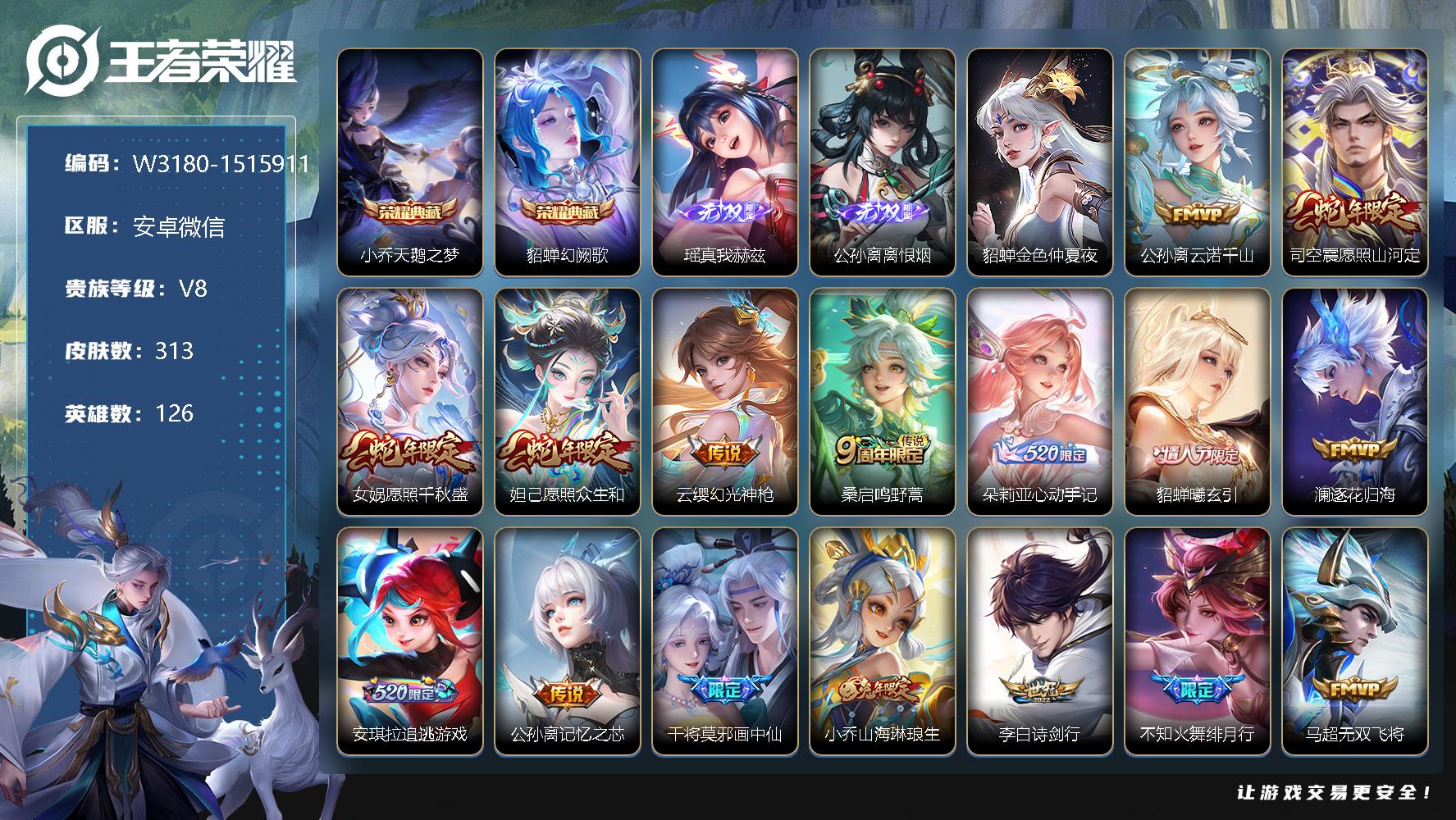 王者荣耀账号安卓VX126英雄-313皮肤-【W3180】妹子号-瑶真我赫兹-公孙离离恨烟-中路42段-安卓微-有二次-