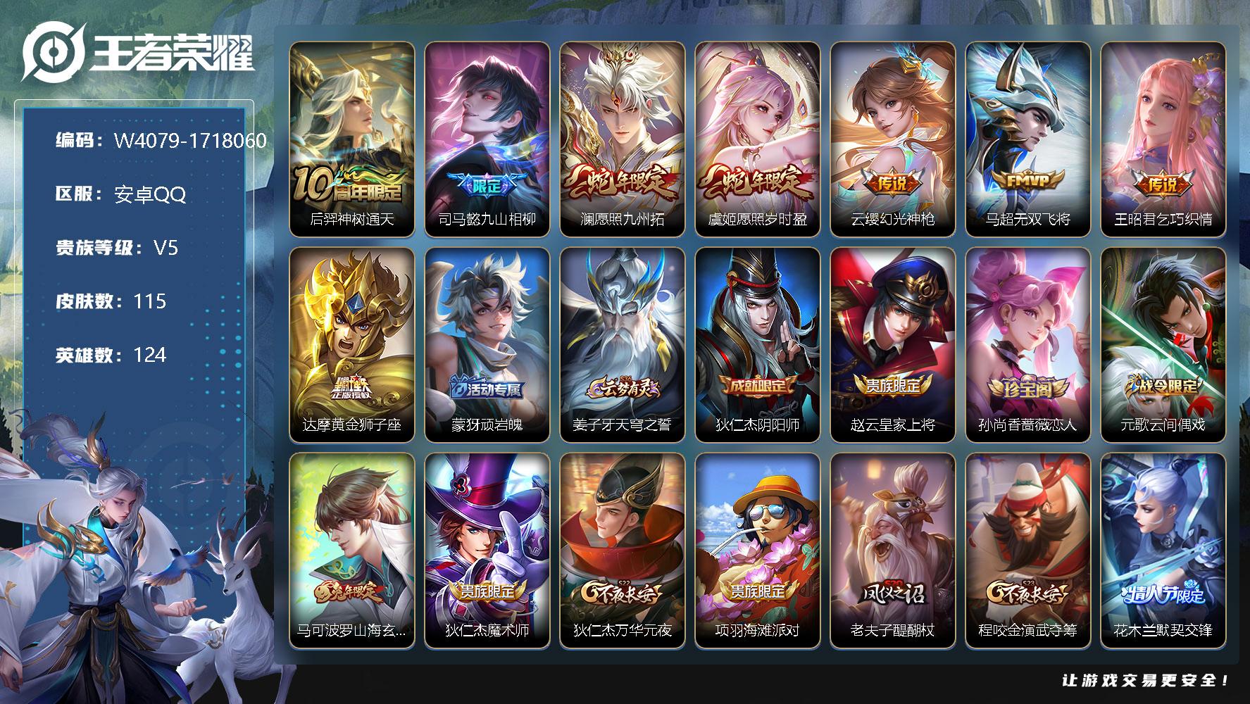 王者荣耀账号安卓QQ124英雄-115皮肤-【W4079】安卓QQ-有二次-贵6-124英雄-115皮肤-8传说-47限