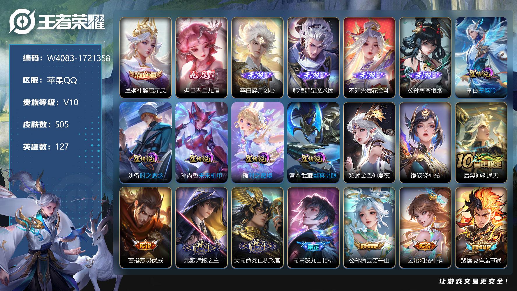 王者荣耀账号苹果QQ127英雄-505皮肤-【W4083】号里还有3368点卷-妹子号.紫瑶-公孙离离恨烟.花合斗.群星