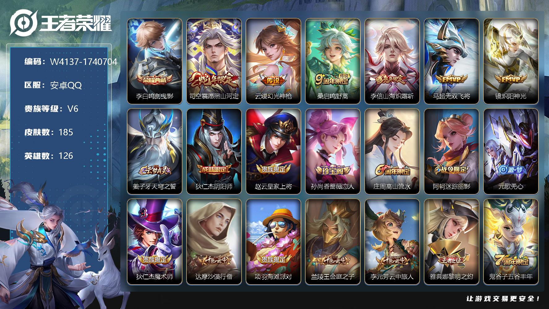 王者荣耀账号安卓QQ126英雄-185皮肤-【W4137】社交限制【亮点：6.8k场次-打野29段-鸣剑曳影】营地ID：