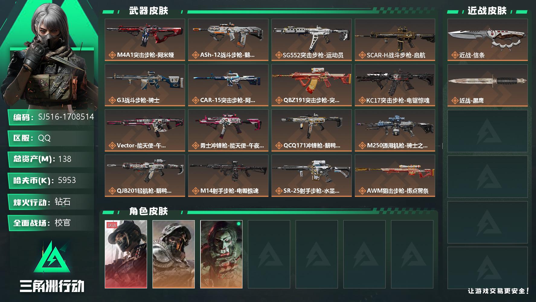 三角洲行动账号QQ【SJ516】行动等级:60级 总资产:138.8M 流动资产:122.8M 哈夫币:593W 近战