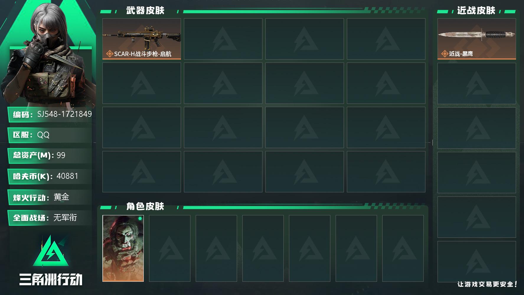 三角洲行动账号QQ【SJ548】【无封禁记录】60级 总资产99M 流动资产86M 电锯惊魂 6级仓库6级体力5级负重