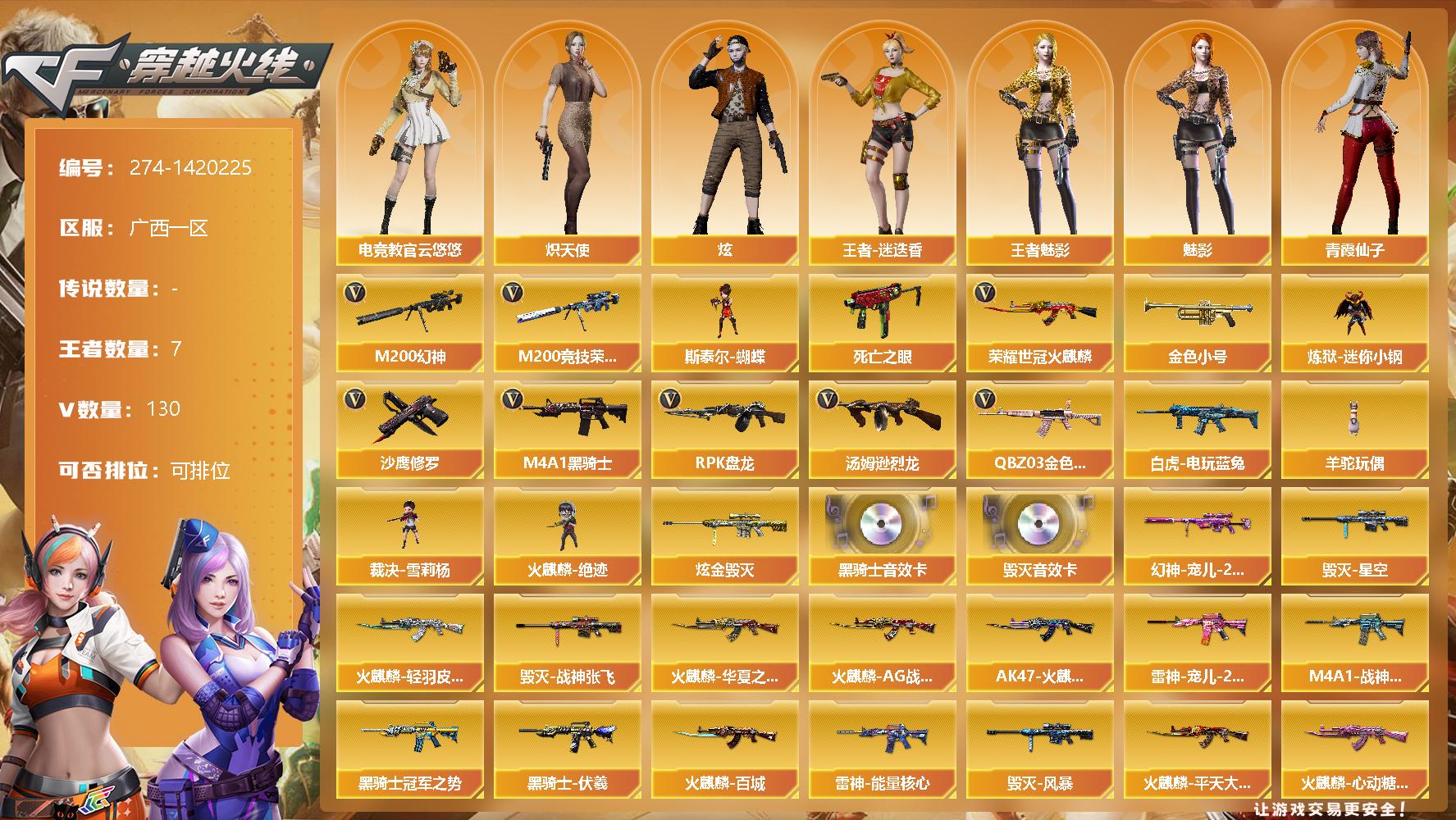 穿越火线账号南部战区广西一区[14522910]127V/100级/元帅/7王者/1炫金/3英雄/QBZ03-金色蔷薇/M200-幻神/M200-竞技荣光/死亡之眼/火麒麟-荣耀世冠/白虎-电玩蓝兔/金色小号/炼狱-迷你小钢/M