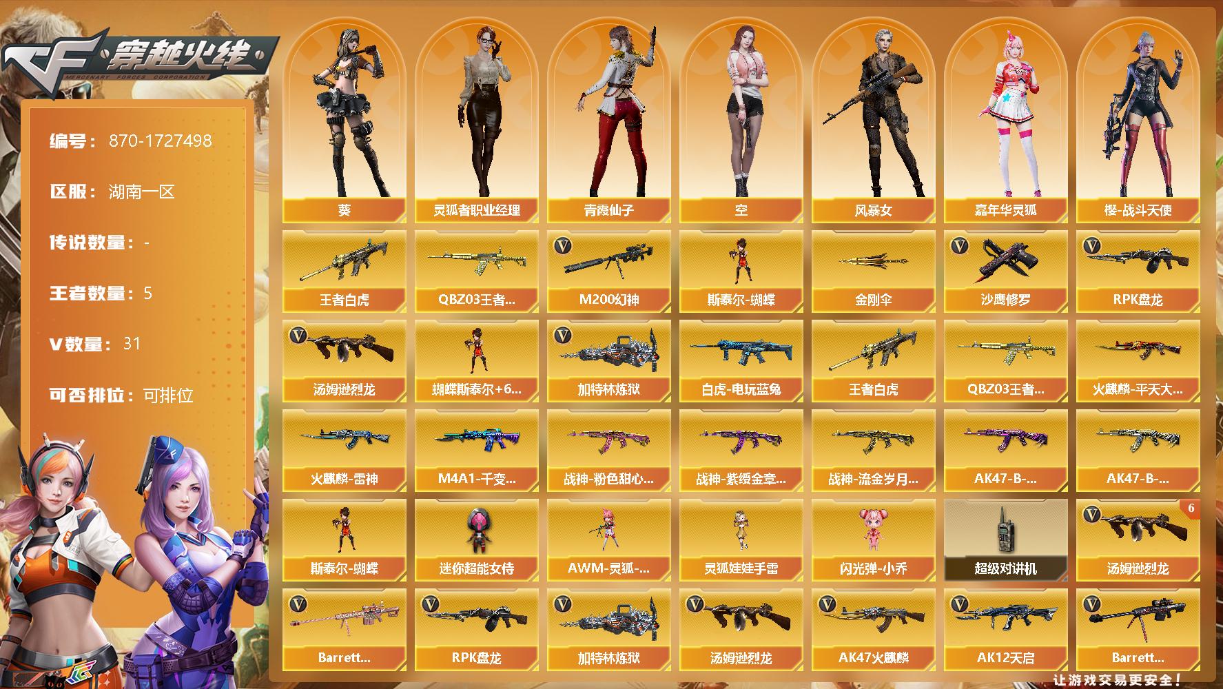 穿越火线账号南部战区湖南一区[14451616]湖南一区-31V-5王者-0炫金
【热门武器】：王者白虎，M200-幻神，QBZ-03-王者蔷薇，白虎-电玩蓝兔，汤姆逊-烈龙*6，RPK-盘龙*3，加特林-炼狱，斯泰尔-蝴蝶，沙