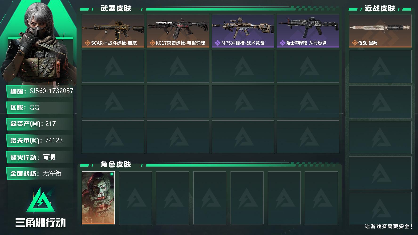 三角洲行动账号QQ【SJ560】74123k哈伏币-211m流动资产-60烽火等级-青铜-1战场等级-无军衔
【干员外