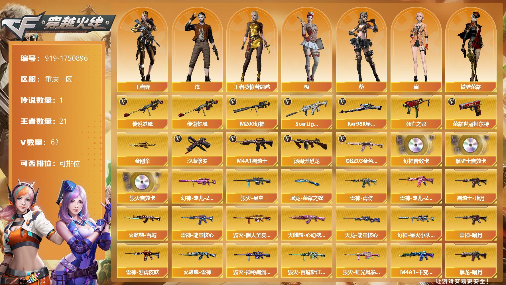 穿越火线账号西部战区重庆一区[14468376]重庆一区-63V-21王者-0炫金
【传说武器】：传说梦魇
【热门武器】：传说梦魇，QBZ03-金色蔷薇，Scar Light-白虎，M200-幻神，死亡之眼*3，荣耀世冠-柯尔特