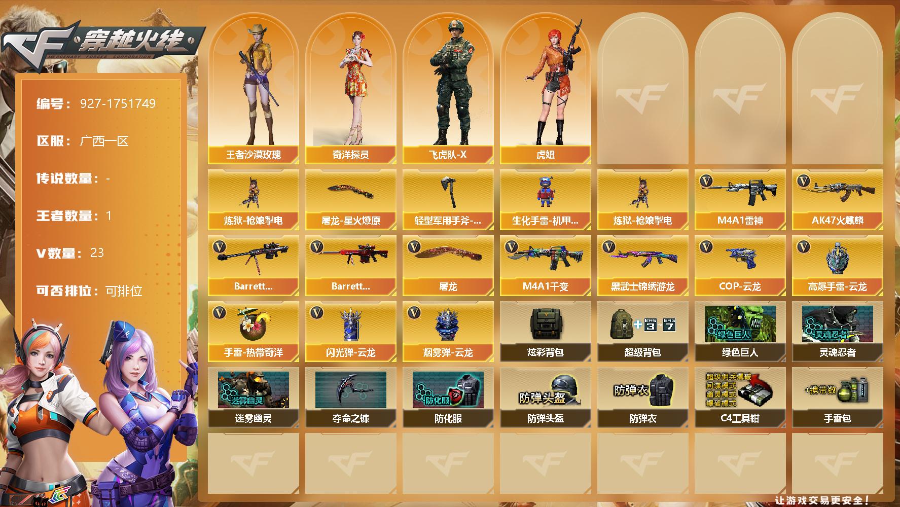穿越火线账号南部战区广西一区广西一区-23V-1王者-0炫金
【热门武器】：炼狱-枪娘掣电
【皮肤】：屠龙-星火燎原，轻型军用手