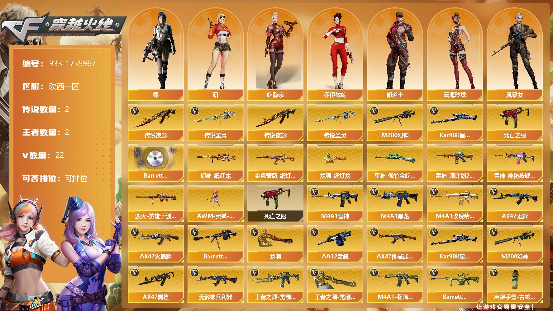 穿越火线账号西部战区陕西一区[14470839]陕西一区-22V-2王者-0炫金
【传说武器】：传说夜影，传说圣灵
【热门武器】：传说圣灵，传说夜影，M200-幻神，死亡之眼*3，Kar98K-星神
【音效卡】：Barrett-