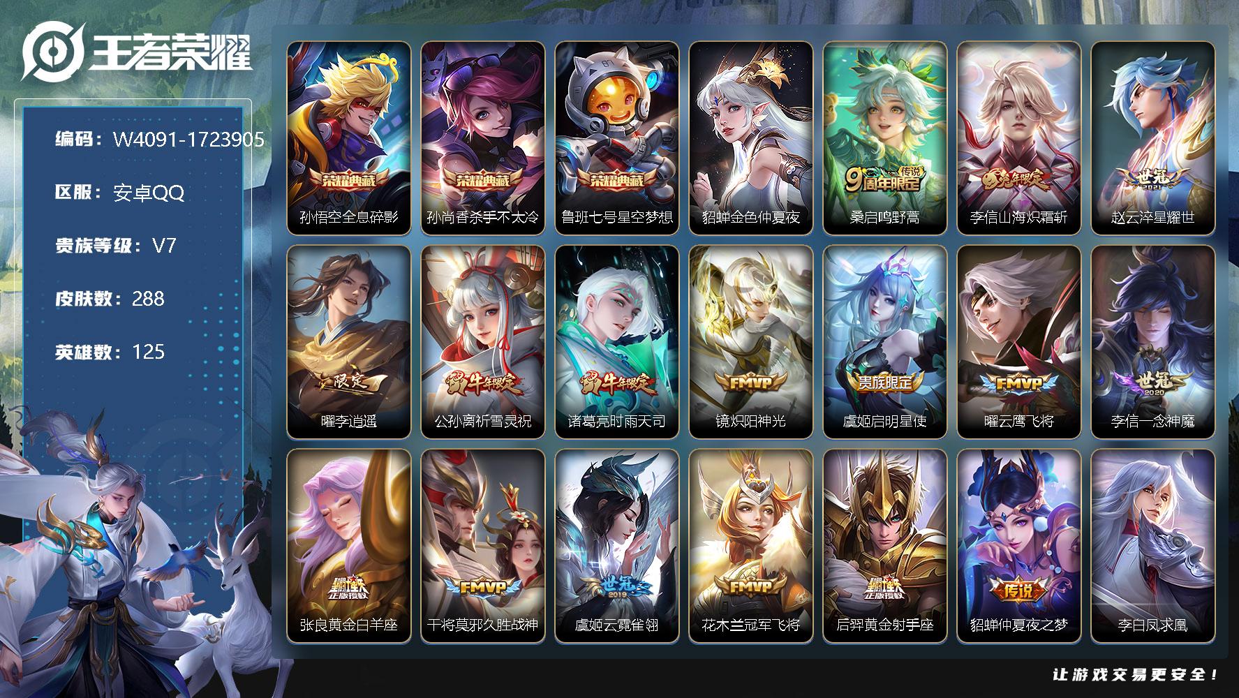 王者荣耀账号安卓QQ125英雄-288皮肤-【W4091】【亮点：7.6k场次-夺宝281-全息碎影-星空梦想-杀手不太