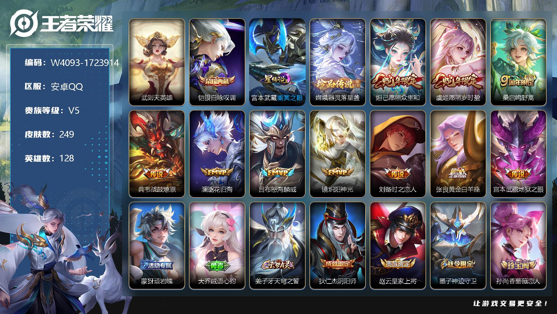 王者荣耀账号安卓QQ128英雄-249皮肤-【W4093】【亮点：5.9k场次-打野对抗26段-程咬金省标-武则天-银白