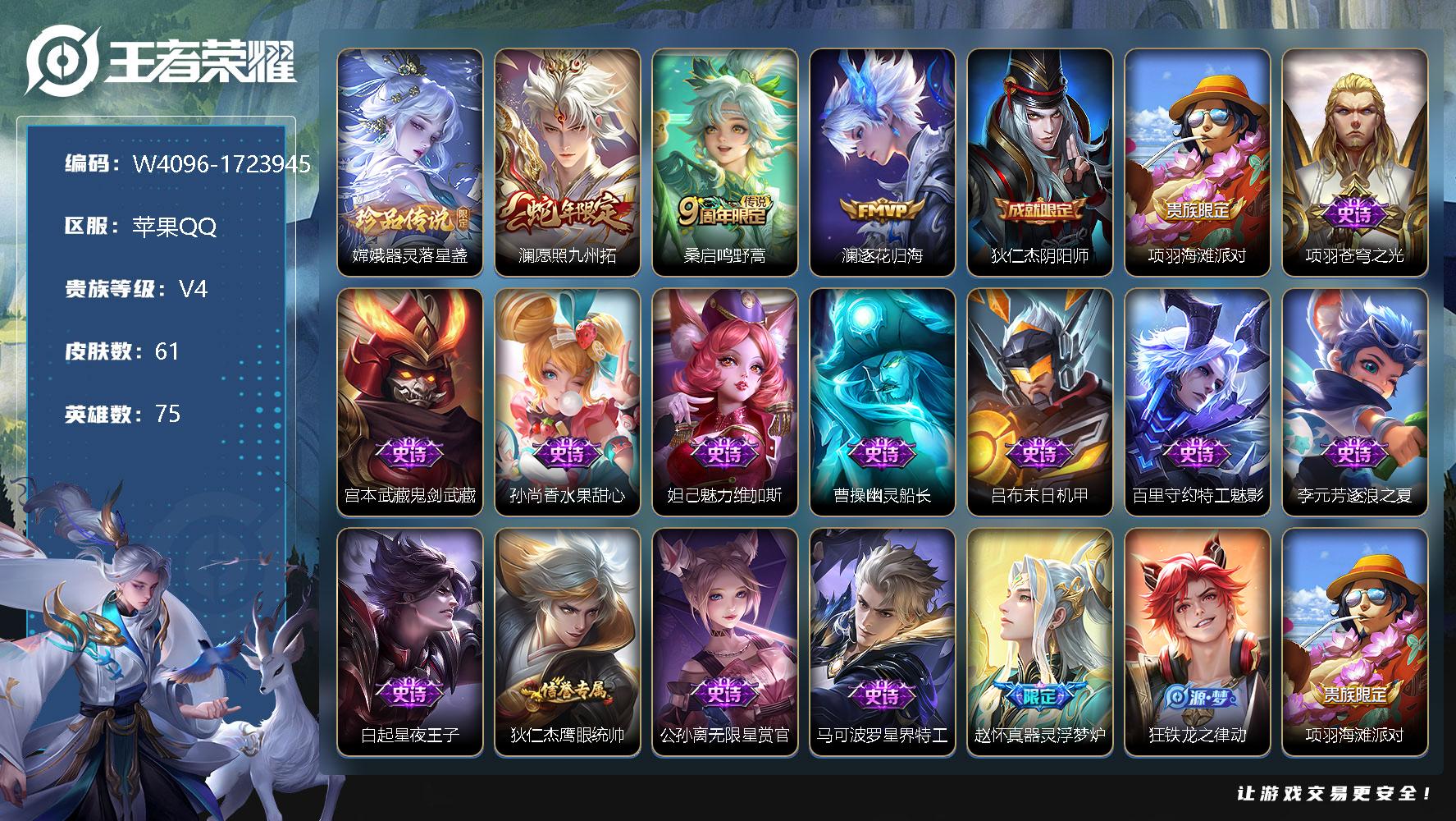 王者荣耀账号苹果QQ75英雄-61皮肤-【W4096】嫦娥器灵·落星盏-苹果QQ-有二次-贵4-75英雄-61皮肤-1珍