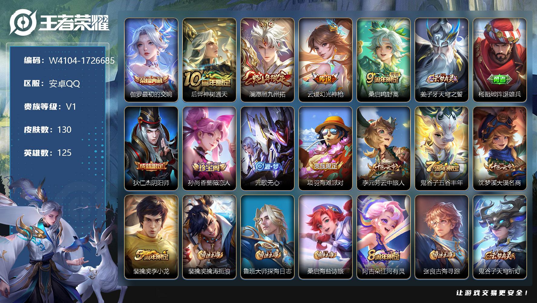 王者荣耀账号安卓QQ125英雄-130皮肤-【W4104】安卓Q-无二次-贵4-125英雄-130皮肤-1典藏-4传说-