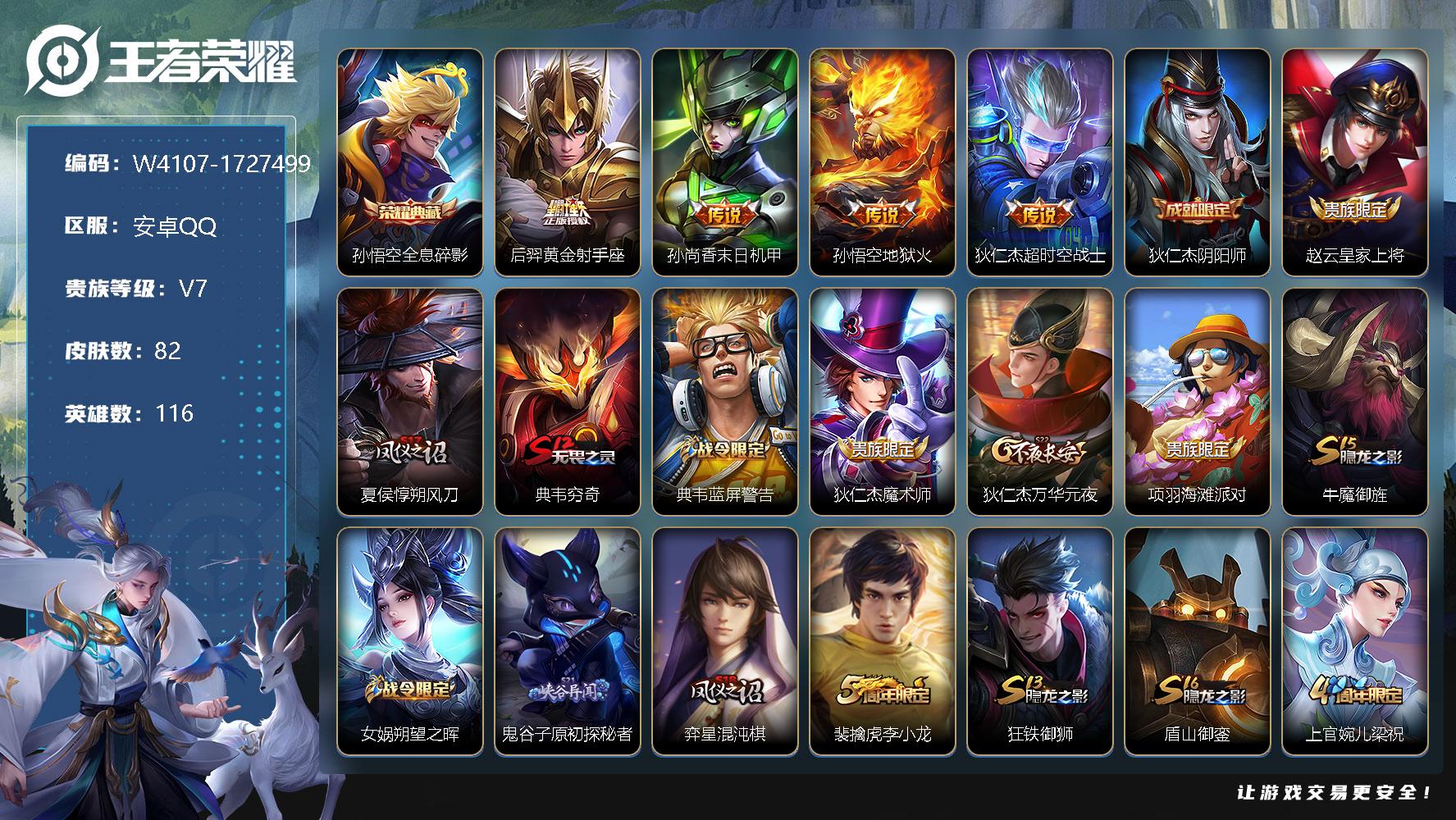 王者荣耀账号安卓QQ116英雄-82皮肤-【W4107】安卓Q-无二次-贵7-116英雄-82皮肤-1典藏-4传说-21
