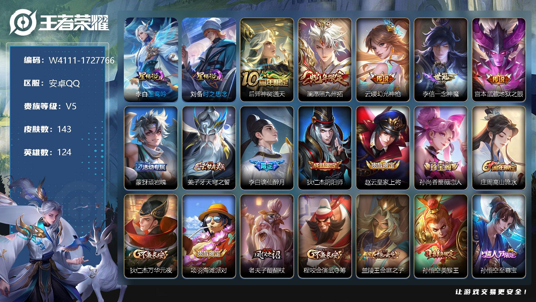 王者荣耀账号安卓QQ124英雄-143皮肤-贵族5/皮肤143/传说5/史诗37/英雄124/李白-玉鸾吟/刘备-时之思