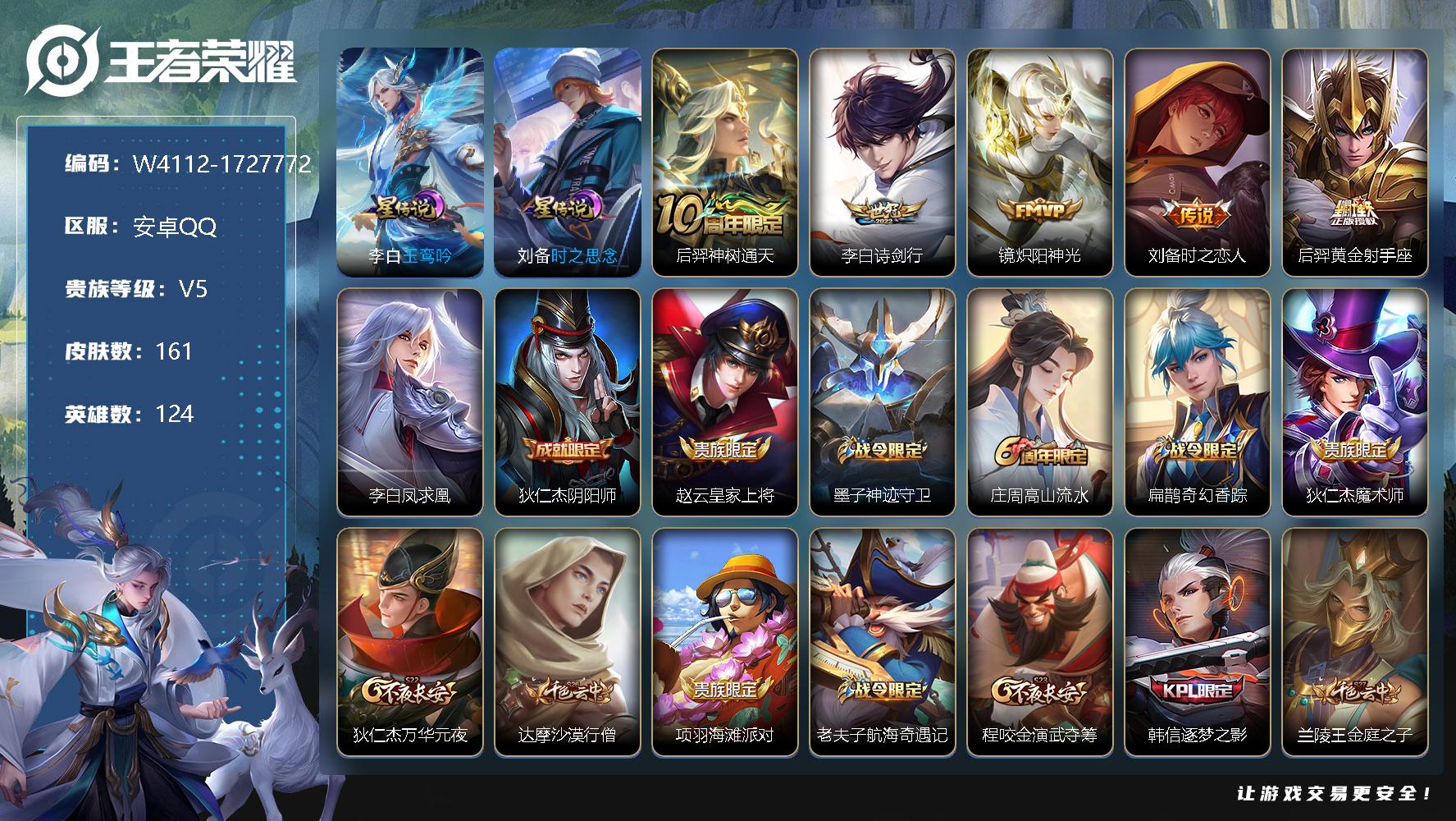 王者荣耀账号安卓QQ124英雄-161皮肤-贵族5/皮肤161/传说6/史诗42/英雄124/李白-玉鸾吟/刘备-时之思
