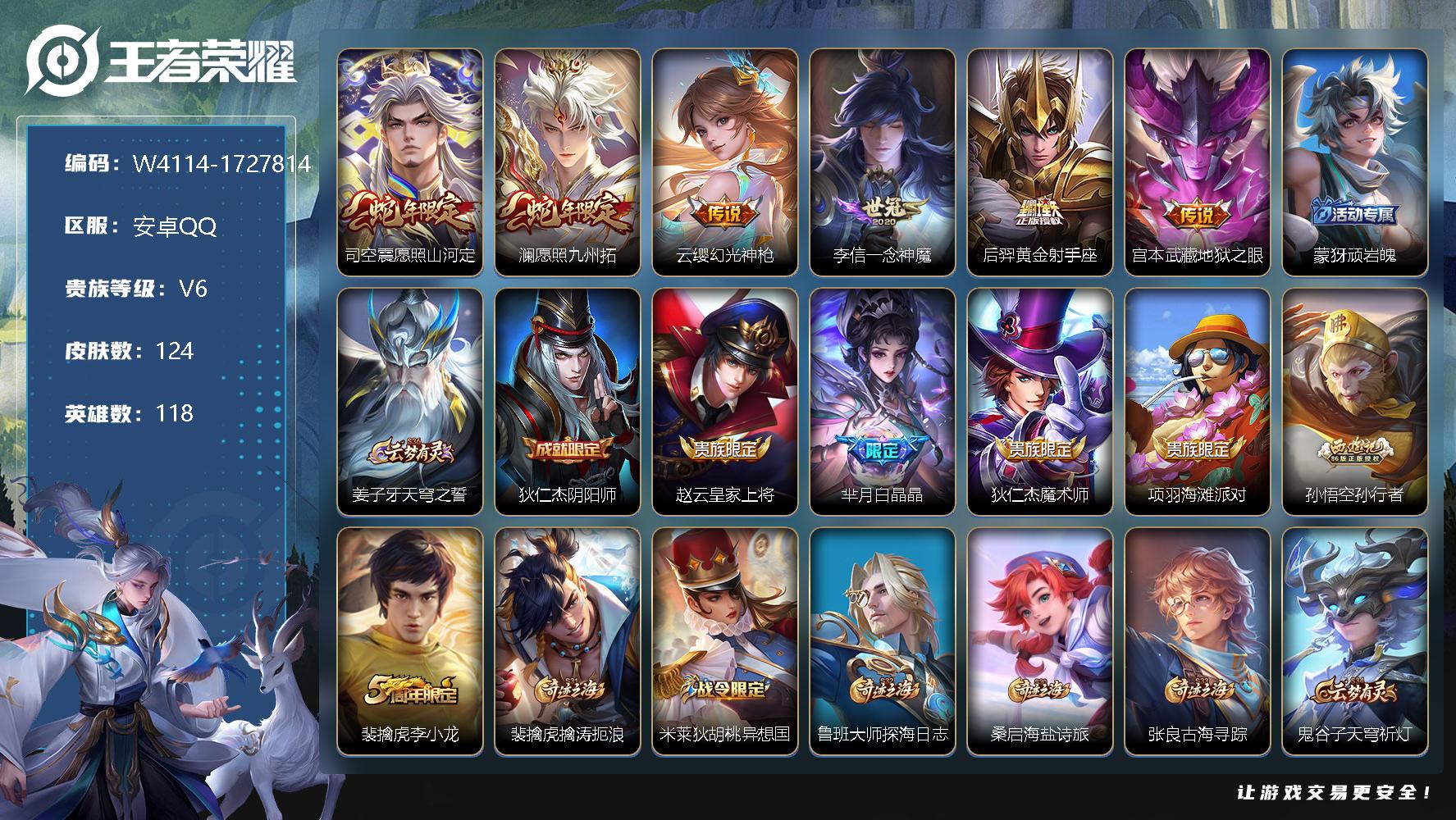王者荣耀账号安卓QQ118英雄-124皮肤-贵族6/皮肤124/传说6/史诗36/英雄118/孙权全皮/司空震愿照山河定