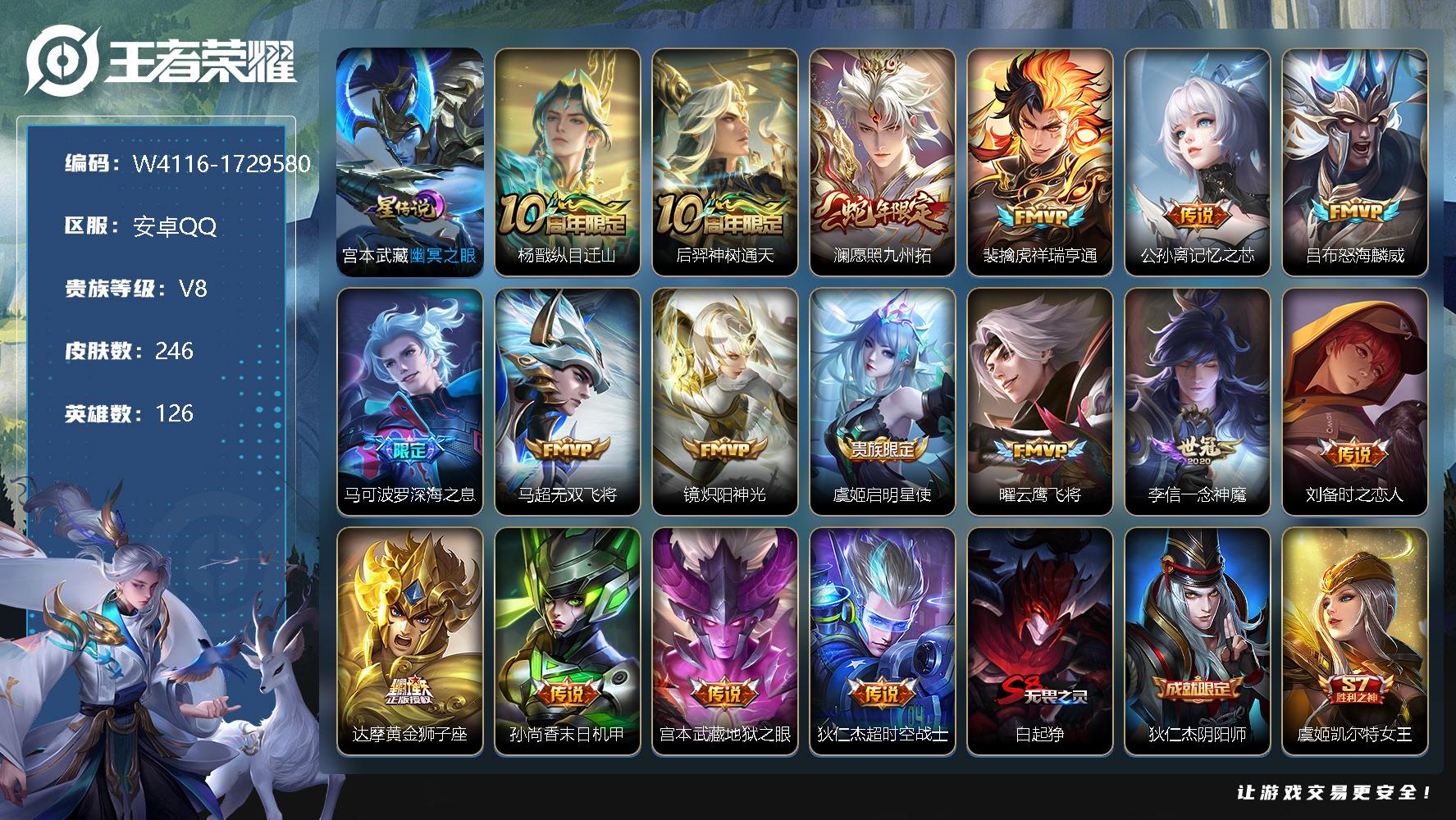 王者荣耀账号安卓QQ126英雄-246皮肤-贵族8/皮肤246/传说17/史诗62/英雄126/孙权全皮/宫本武藏-幽冥