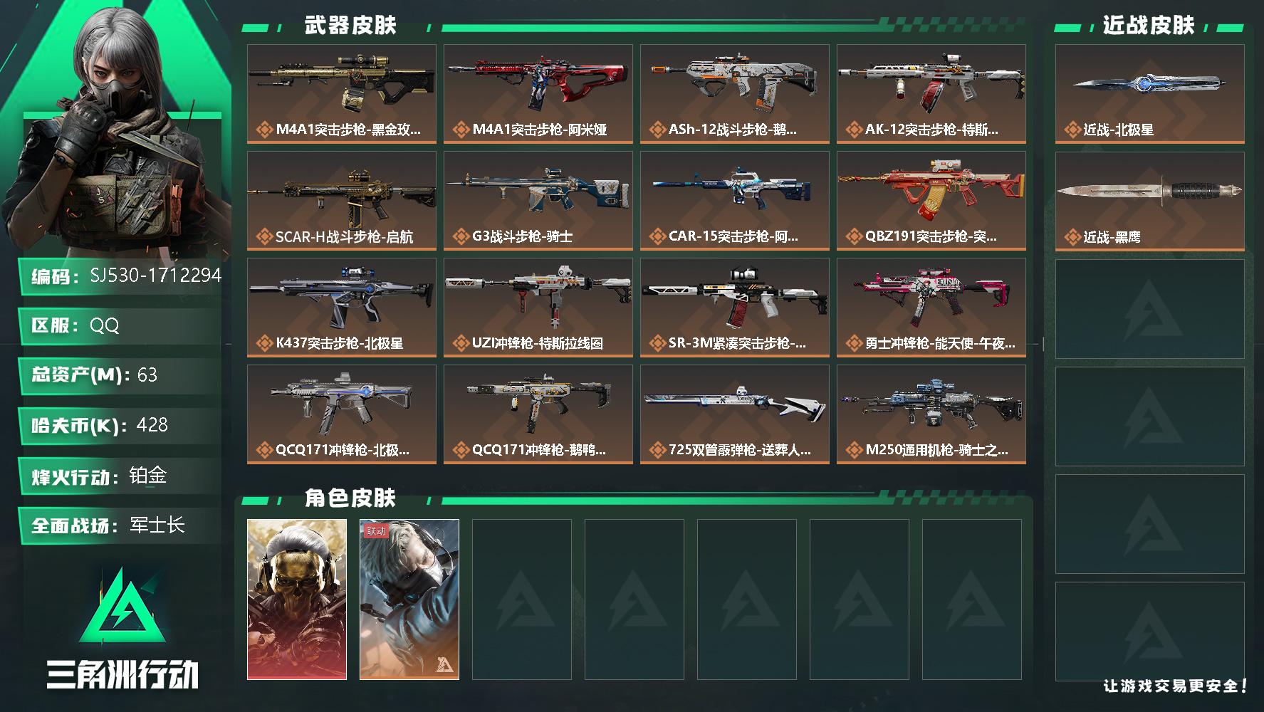 三角洲行动账号QQ总资产(M)：63M/哈夫币(K)：428K/哈夫币(K)：428K/全面战场等级：37_段位：军士