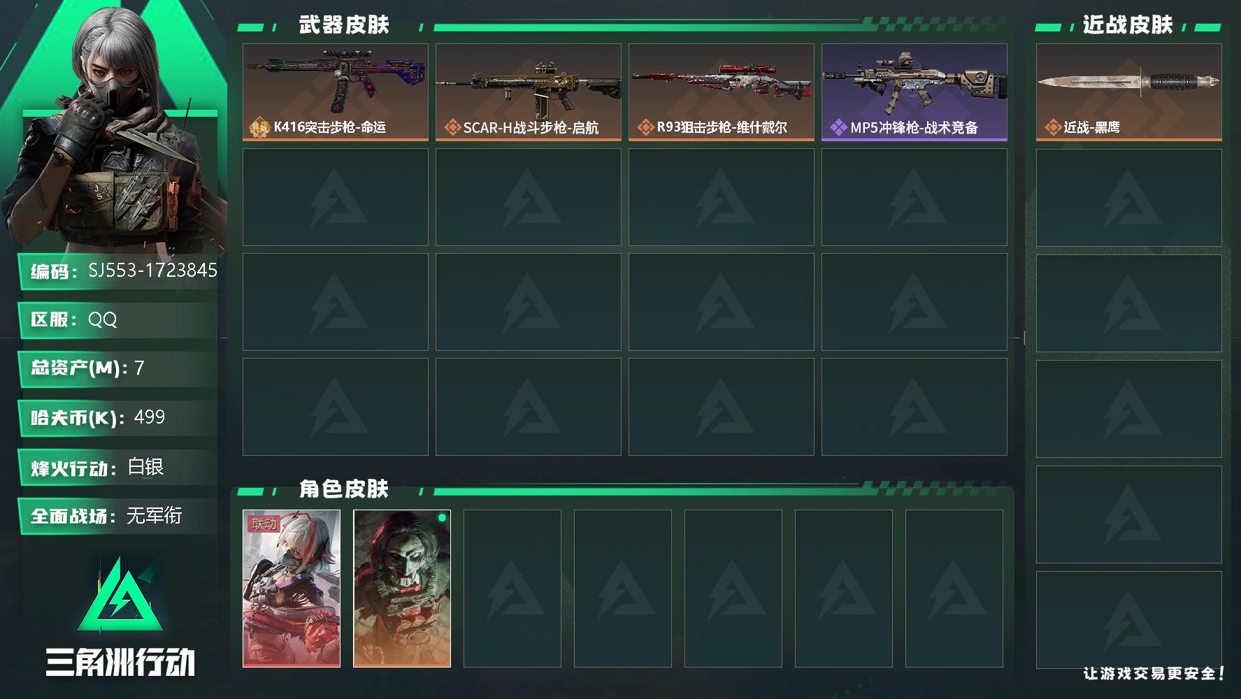 三角洲行动账号QQ总资产(M)：7M/哈夫币(K)：499K/哈夫币(K)：499K/全面战场等级：1_段位：无段位/