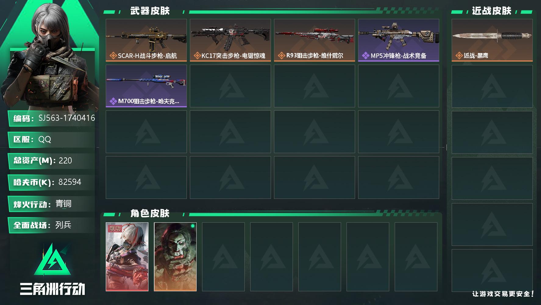 三角洲行动账号QQ总资产(M)：220M/哈夫币(K)：82594K/哈夫币(K)：82594K/全面战场等级：12_