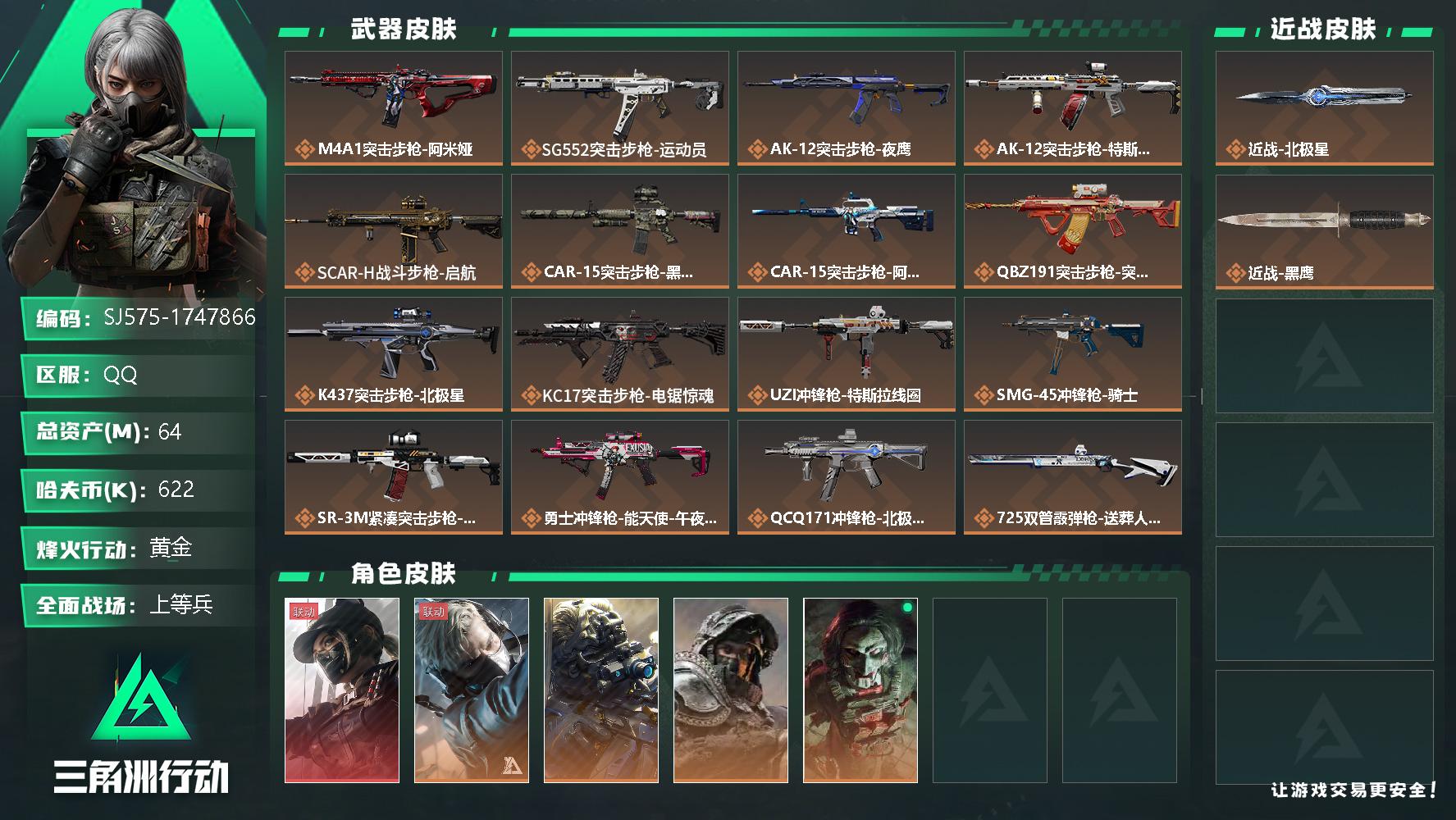 三角洲行动账号QQ总资产(M)：64M/哈夫币(K)：622K/哈夫币(K)：622K/全面战场等级：33_段位：上等