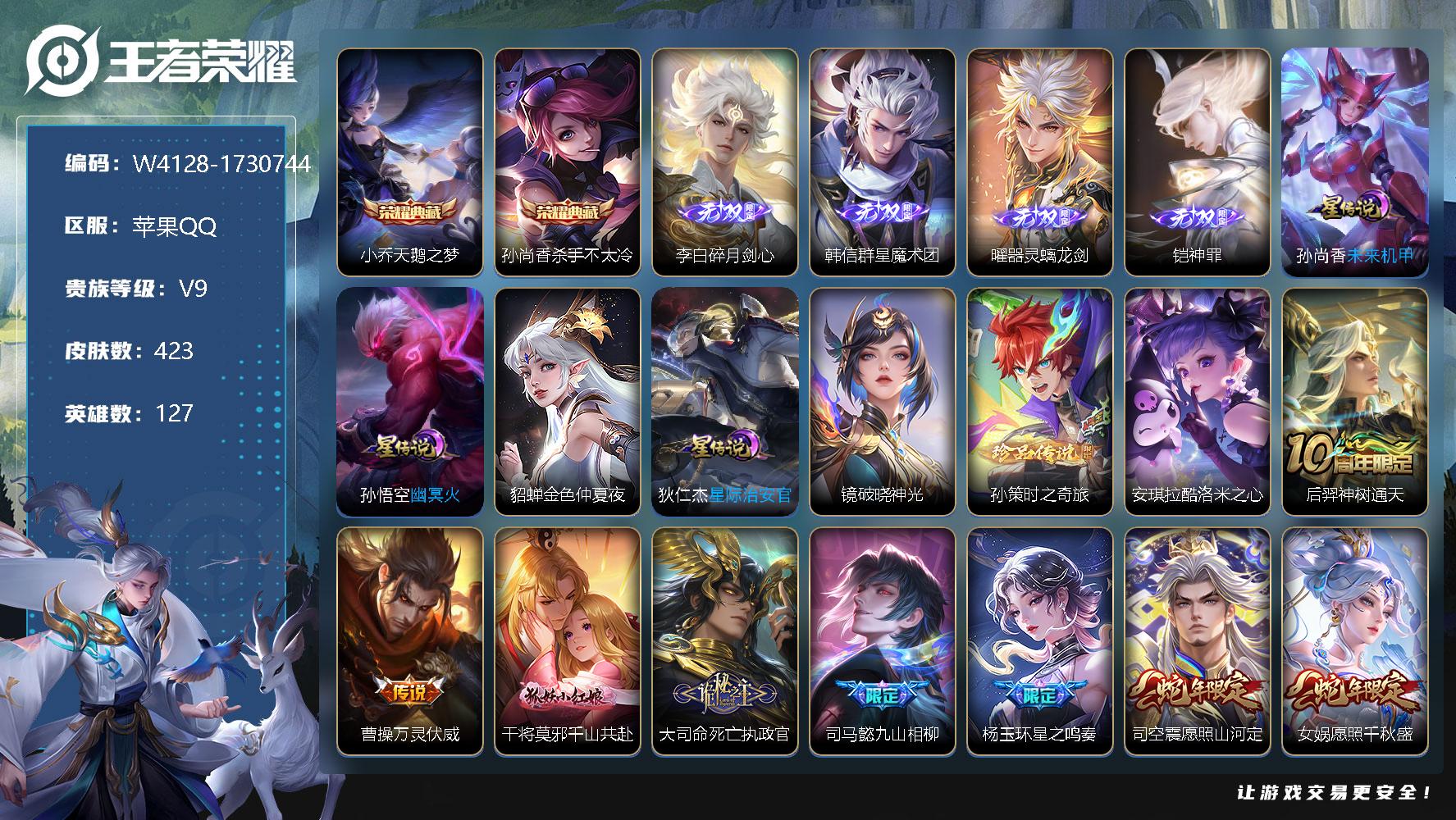 王者荣耀账号苹果QQ127英雄-423皮肤-贵族9/皮肤423/典藏2/传说50/史诗137/英雄127/司马懿全皮/孙