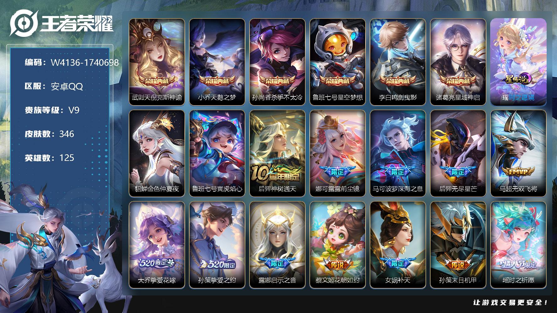 王者荣耀账号安卓QQ125英雄-346皮肤-贵族9/皮肤346/典藏6/传说28/史诗89/英雄125/孙权全皮/娜可露