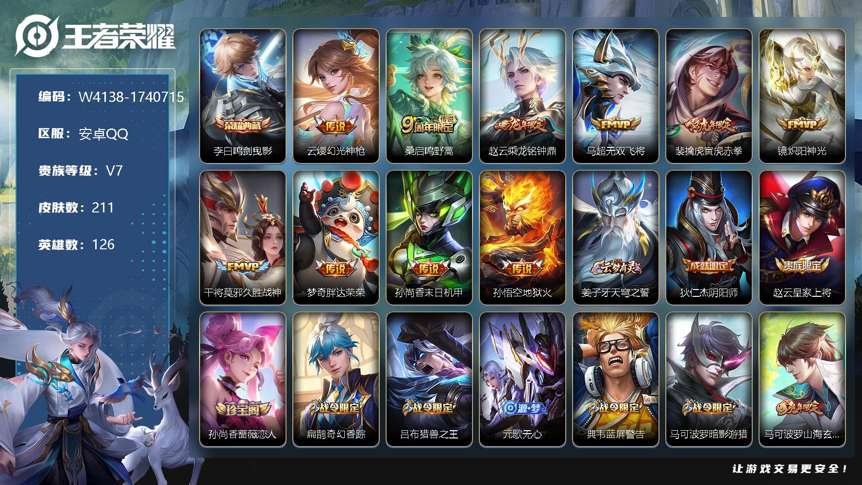 王者荣耀账号安卓QQ126英雄-211皮肤-贵族7/皮肤211/典藏1/传说10/史诗49/英雄126/空空儿全皮/李白
