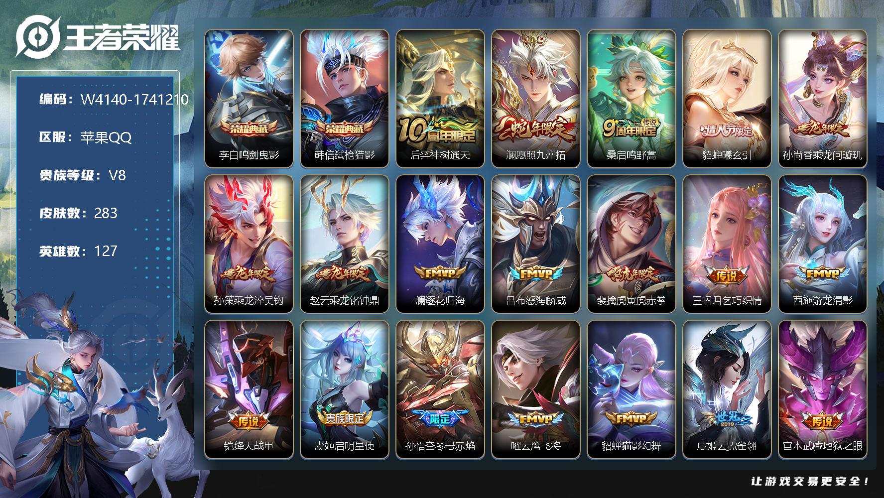 王者荣耀账号苹果QQ127英雄-283皮肤-贵族8/皮肤283/典藏2/传说19/史诗71/英雄127/孙权全皮/李白-