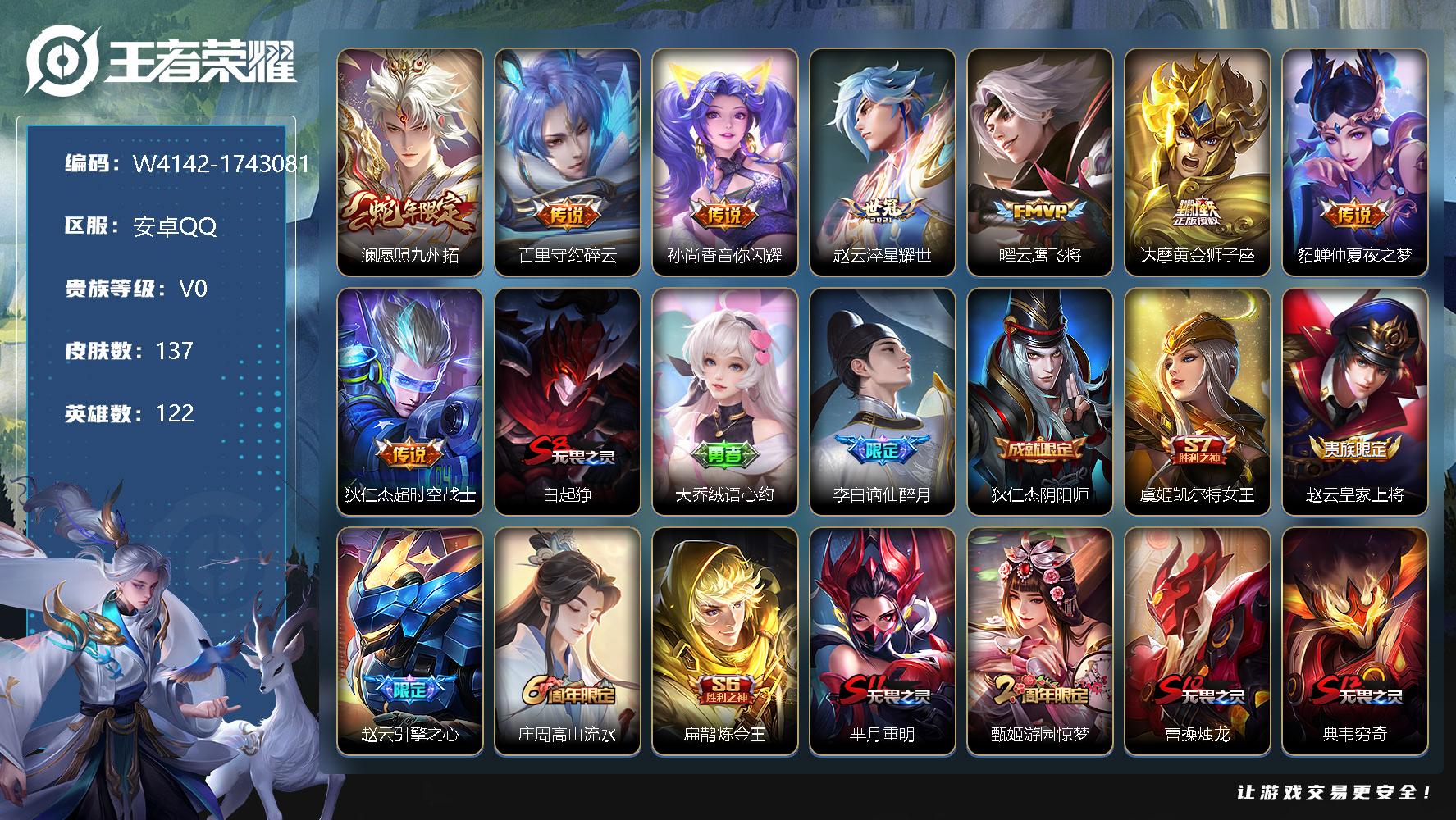 王者荣耀账号安卓QQ122英雄-137皮肤-贵族0/皮肤137/传说8/史诗30/英雄122/影全皮/澜愿照九州拓/百里