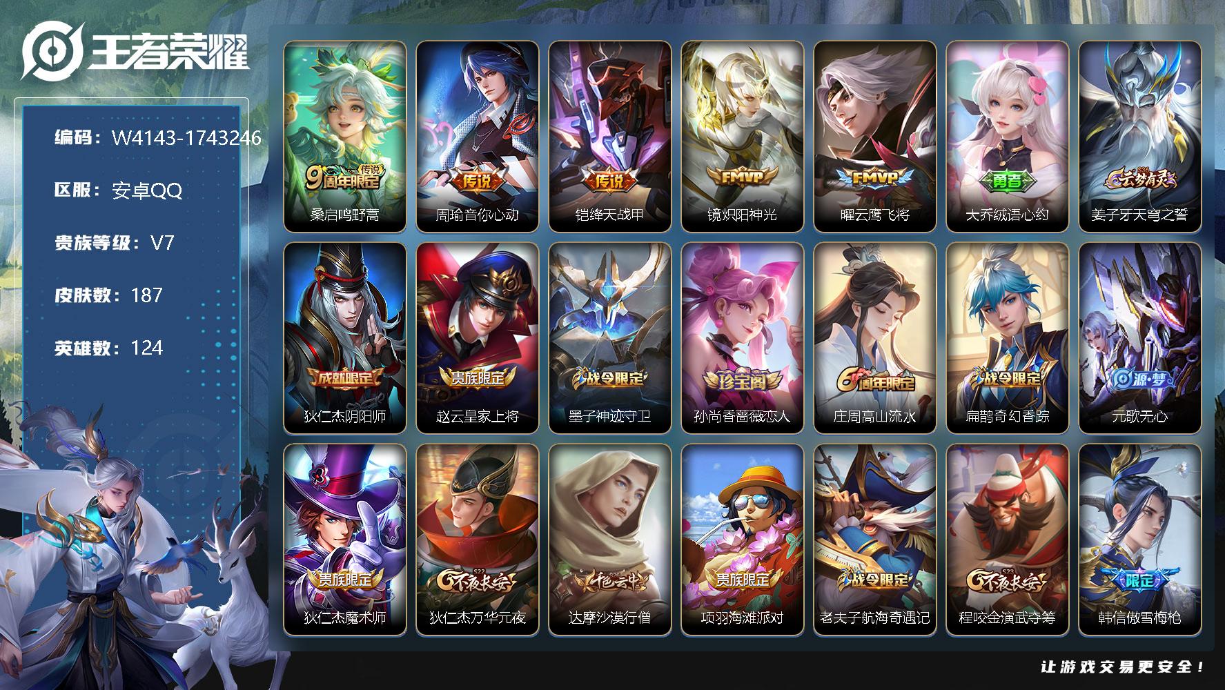 王者荣耀账号安卓QQ124英雄-187皮肤-贵族7/皮肤187/传说5/史诗49/英雄124/桑启鸣野蒿/周瑜-音你心动