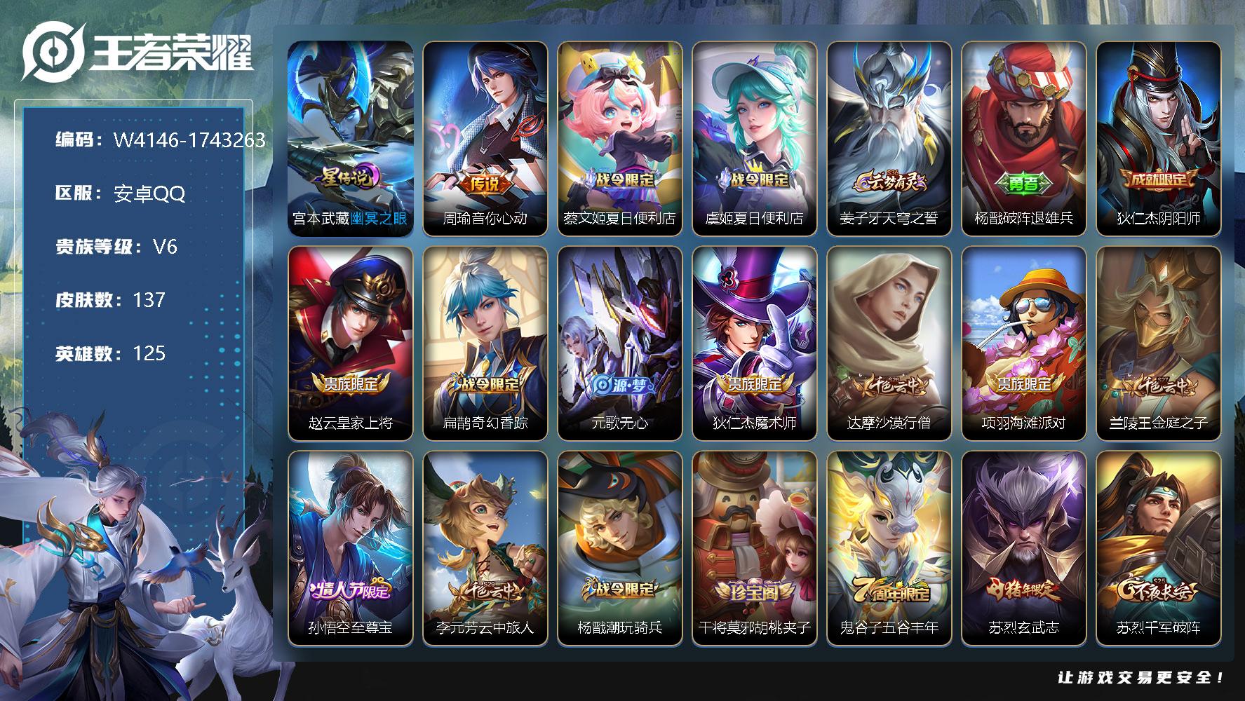 王者荣耀账号安卓QQ125英雄-137皮肤-贵族6/皮肤137/传说1/史诗34/英雄125/蒙恬全皮/宫本武藏-幽冥之