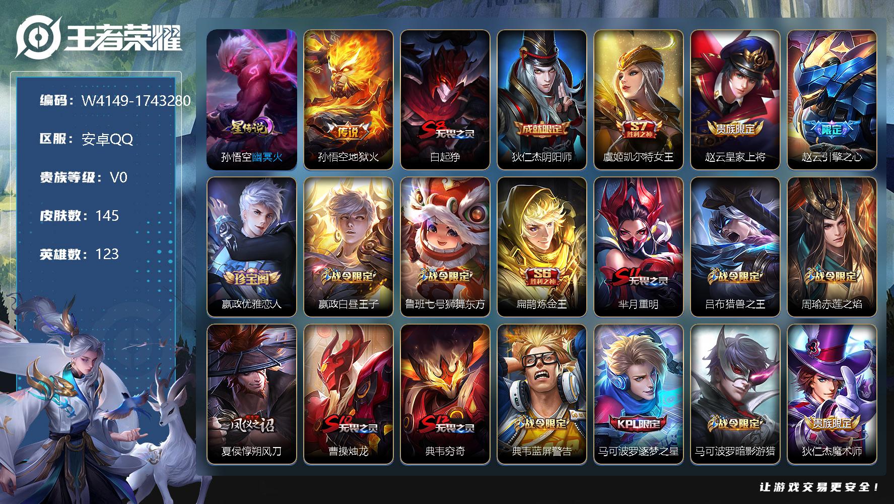 王者荣耀账号安卓QQ123英雄-145皮肤-贵族0/皮肤145/传说1/史诗33/英雄123/孙悟空-幽冥火/孙悟空-地