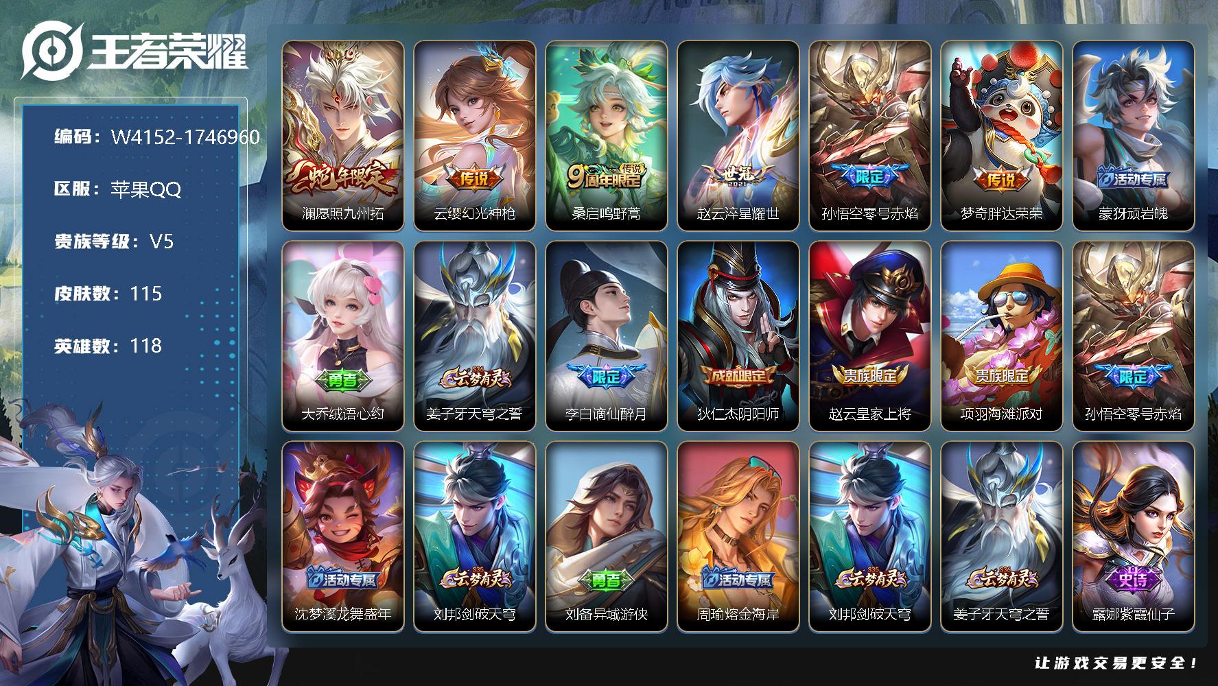 王者荣耀账号苹果QQ118英雄-115皮肤-贵族5/皮肤115/传说6/史诗28/英雄118/影全皮/澜愿照九州拓/云缨