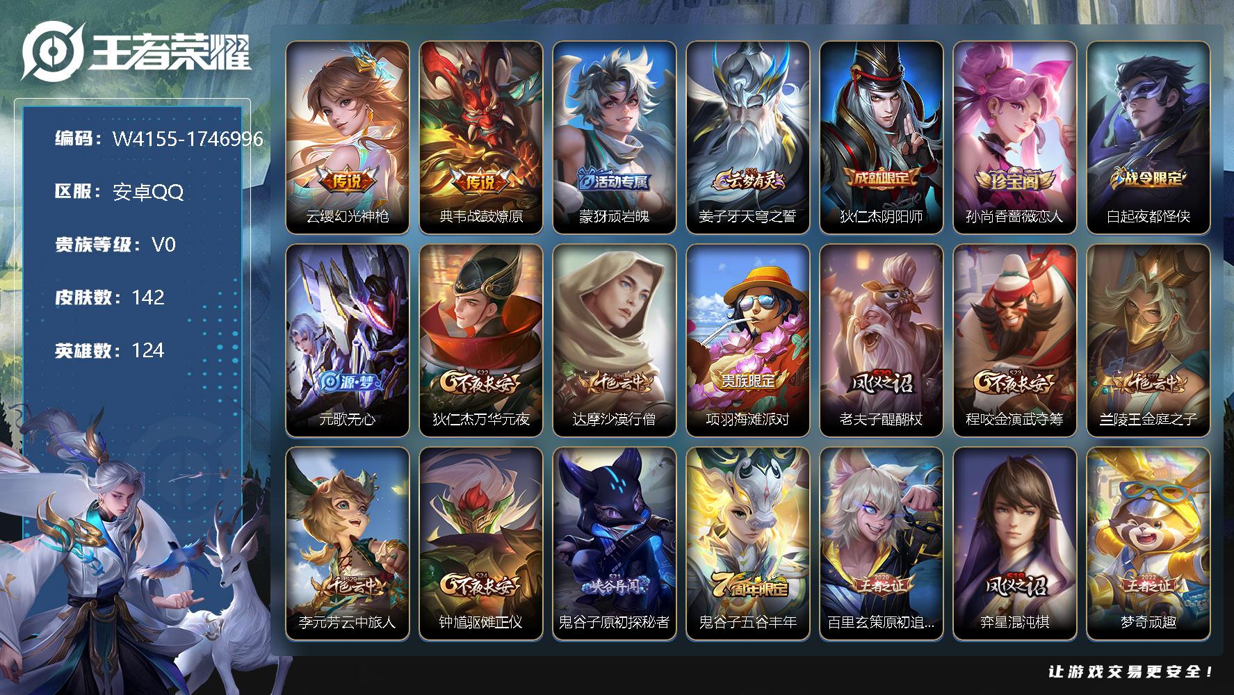 王者荣耀账号安卓QQ124英雄-142皮肤-贵族0/皮肤142/传说2/史诗36/英雄124/影全皮/云缨幻光神枪/典韦