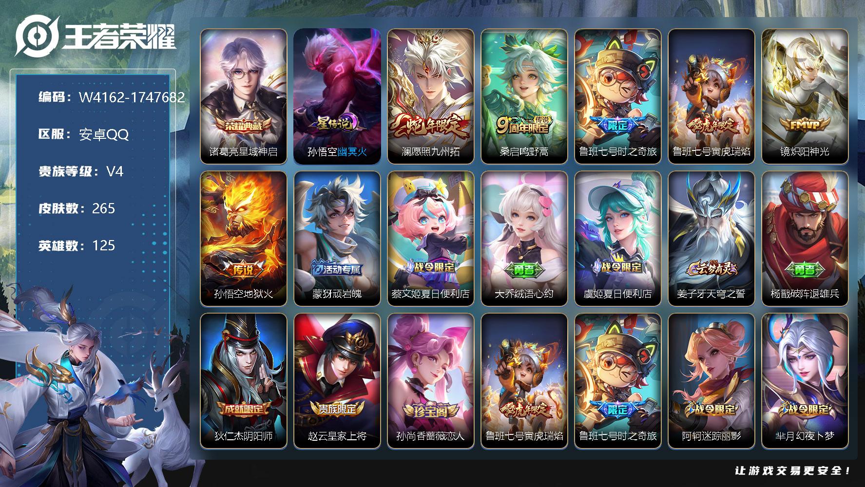 王者荣耀账号安卓QQ125英雄-265皮肤-贵族4/皮肤265/典藏1/传说6/史诗65/英雄125/影全皮/诸葛亮-星