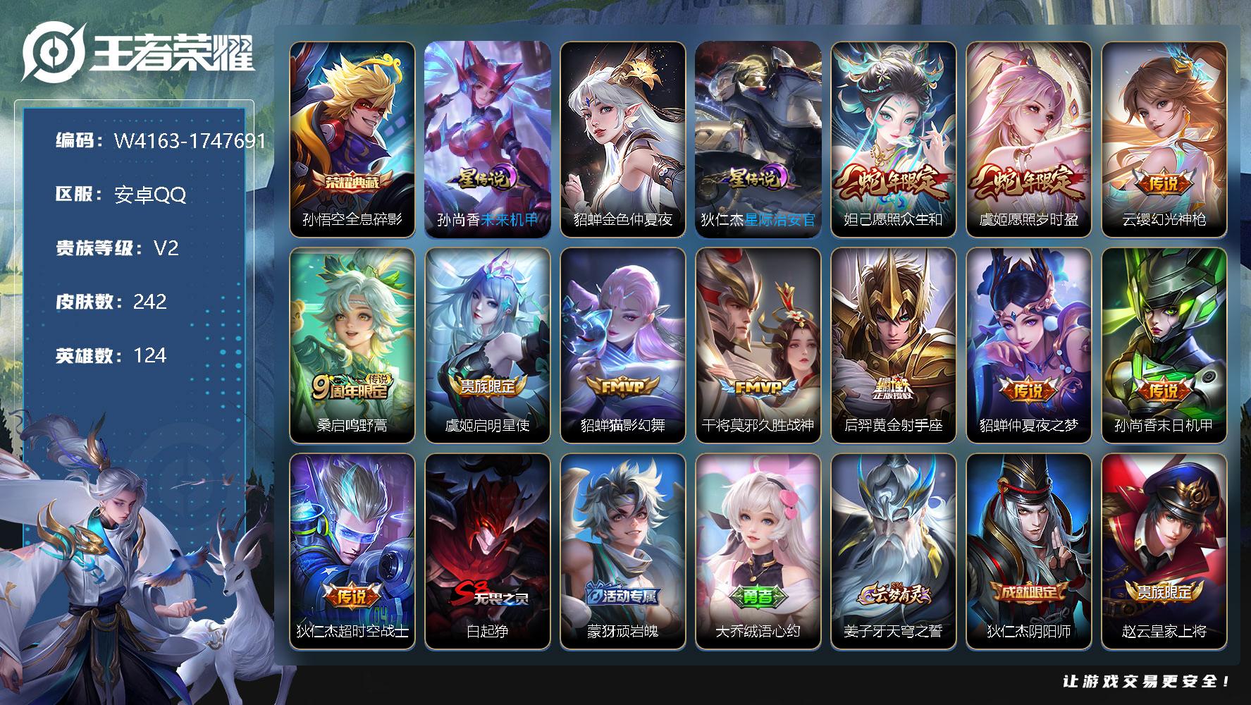 王者荣耀账号安卓QQ124英雄-242皮肤-贵族2/皮肤242/典藏1/传说11/史诗67/英雄124/鬼谷子全皮/孙悟