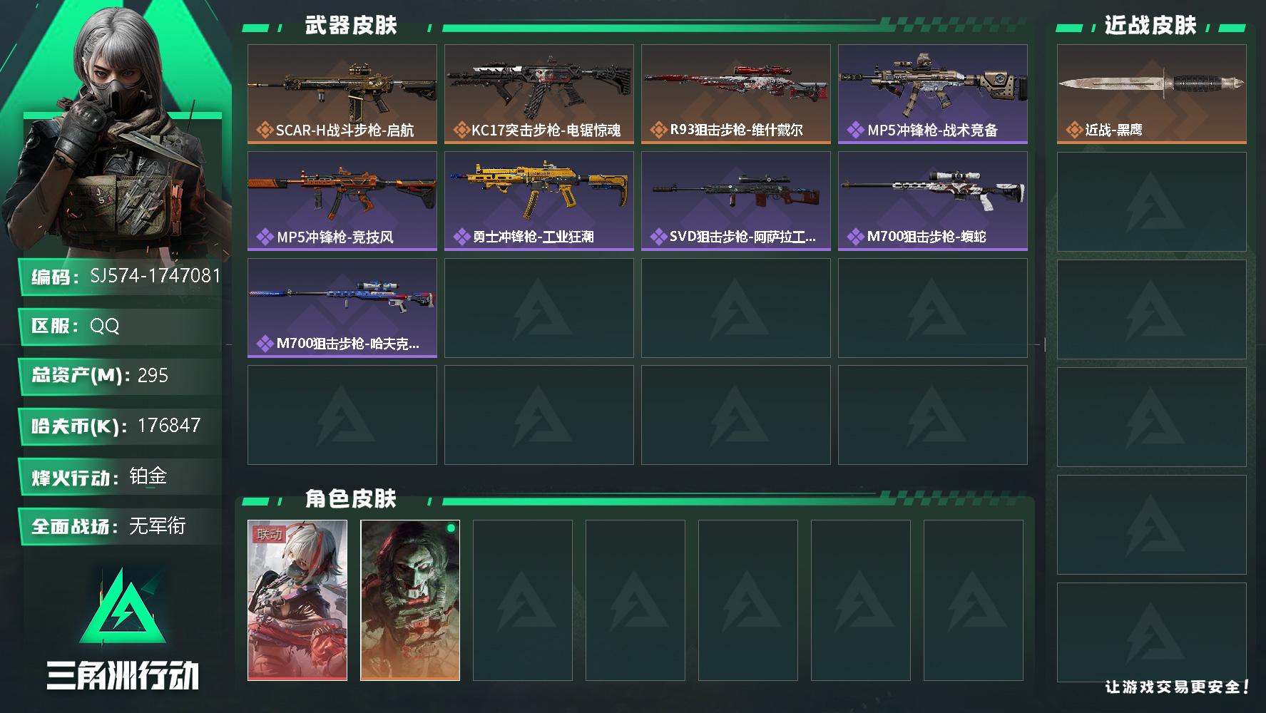 三角洲行动账号QQ总资产(M)：295M/哈夫币(K)：K/哈夫币(K)：K/全面战场等级：5_段位：无段位/烽火地带