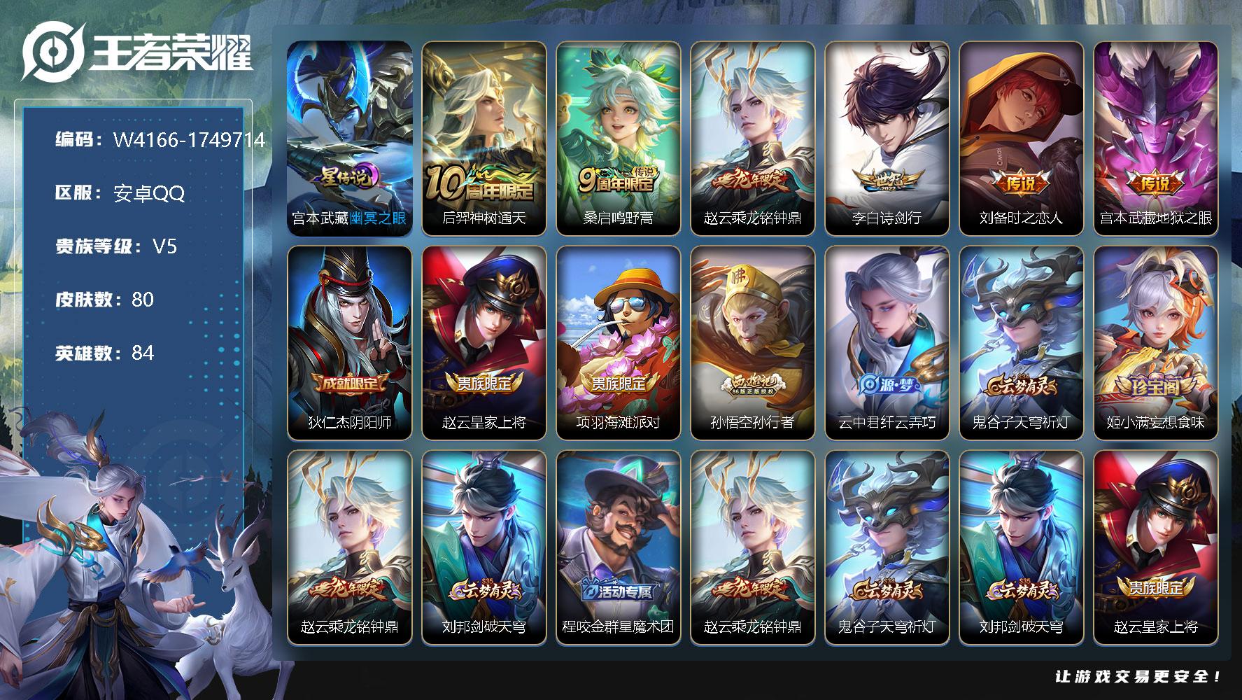 王者荣耀账号安卓QQ84英雄-80皮肤-贵族5/皮肤80/传说6/史诗21/英雄84/宫本武藏-幽冥之眼/后羿神树通天/