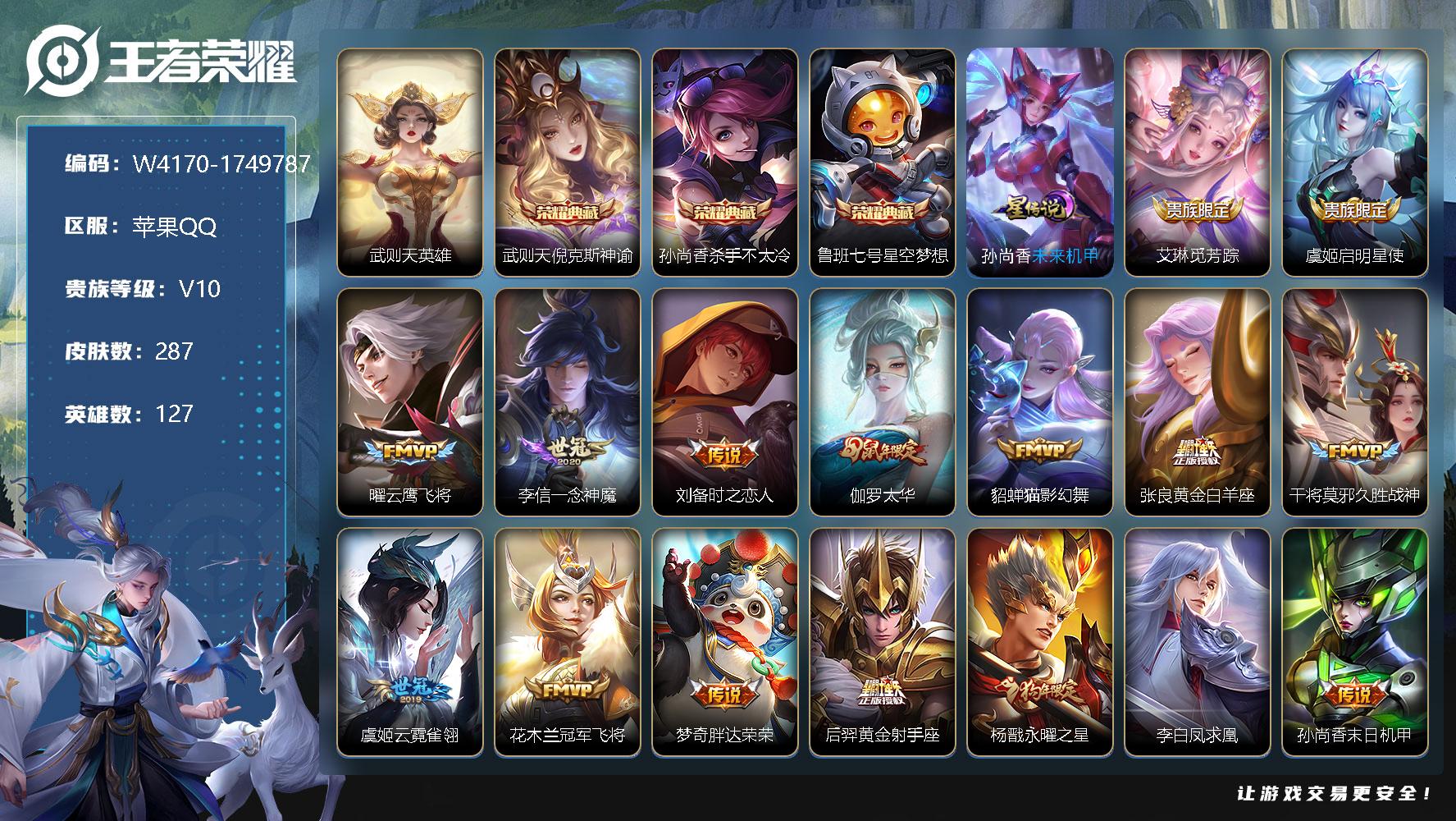 王者荣耀账号苹果QQ127英雄-287皮肤-贵族10/皮肤287/典藏3/传说19/史诗84/英雄127/武则天/武则天