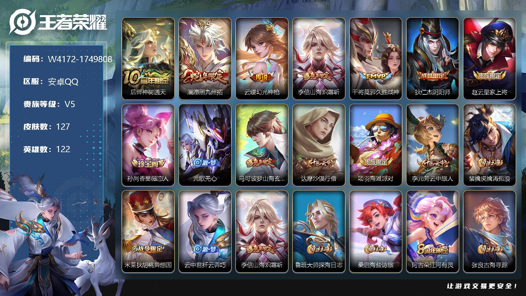 王者荣耀账号安卓QQ122英雄-127皮肤-贵族5/皮肤127/传说5/史诗42/英雄122/孙权全皮/后羿神树通天/澜