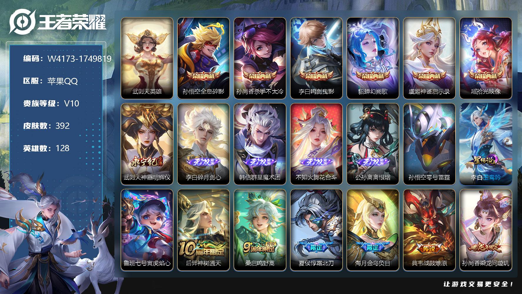 王者荣耀账号苹果QQ128英雄-392皮肤-贵族10/皮肤392/典藏6/传说39/史诗117/英雄128/李白全皮/刘