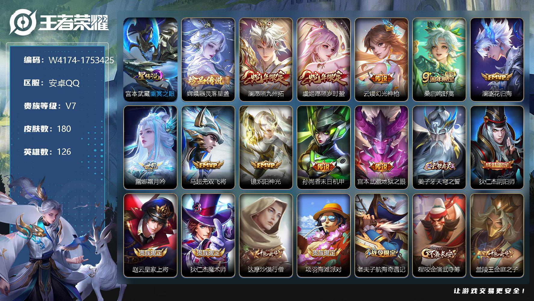 王者荣耀账号安卓QQ126英雄-180皮肤-贵族7/皮肤180/传说10/史诗50/英雄126/宫本武藏-幽冥之眼/嫦娥